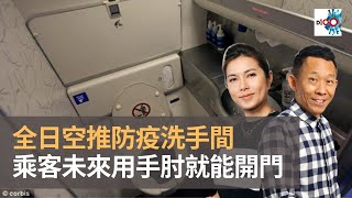 如廁不用再動手！全日空推防疫洗手間　乘客未來用手肘就能開門｜上綱上線｜梁繼璋​​​、Coco