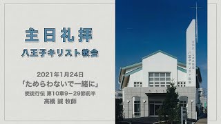 「ためらわないで一緒に」2021年1月24日　礼拝