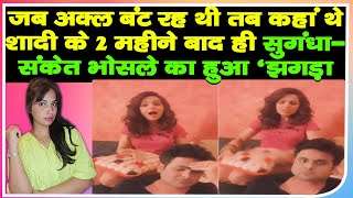 Sugandha Mishra Sanket Bhosale Funny Fight Video  Goes Viral On Social Media