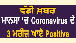 Breaking: Mansa में  Coronavirus के 3 मरीज़ आए Positive