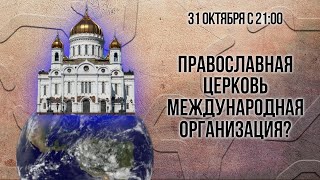 Православная церковь - международная организация? (тренинг)