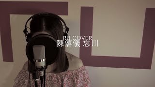 陳僖儀｜忘川 Sita Chan (cover by RU)