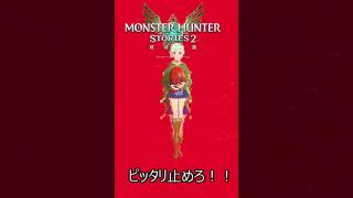 エナをピッタリ止めろ！！#shorts [モンハンストーリーズ２mhst2]