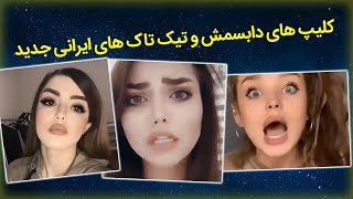 وای ببین دختره چی گفت😱 | سری جدید دابسمش ها و تیکا تاک های ایرانی