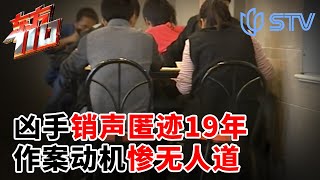 凶手销声匿迹19年,两通长途电话暴露行踪！ #东方110 FULL