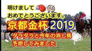 【京都金杯(G3)】今年最初の重賞予想はコレだ！消し馬実況で何頭消すことが出来たのか！？