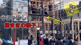 【大工】建て方、令和の上棟餅まきの貴重映像！