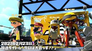 【スプラトゥーン2】大会名勝負！！！【切り抜き】