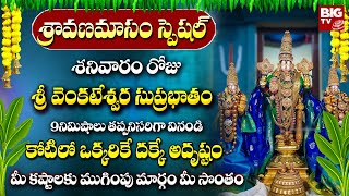 శనివారం తప్పక వినాల్సిన వెంకటేశ్వర సుప్రభాతం | Shravana Masam Special Lord Venkateswara Bhakti Songs