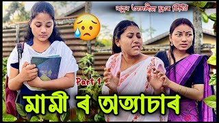 মামী ৰ অত্যাচাৰ 😢Part 1/A soulful Assamese_story/ @karismadeka-pe8ru অসমীয়া গল্প / Assames_video /