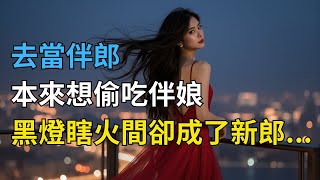 女神姐姐婚礼，我当伴郎，却被新娘邀请进婚房，真相令人震惊！.….#情感故事#落日溫情#中老年生活#為人處世#生活經驗#爱情