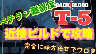 [Back 4 Blood] ベテラン難易度　ACT3 8-5 T-5 攻略法？味方に任せろ！ [B4B バック4ブラッド Back 4 Blood]