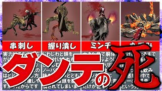 【デビルメイクライ】ダンテの残酷な死亡演出ランキング【閲覧注意！】