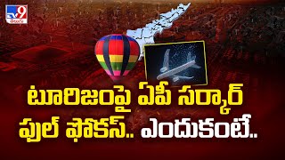 Andhra Pradesh : టూరిజంపై ఏపీ సర్కార్ ఫుల్ ఫోకస్.. ఎందుకంటే.. - TV9