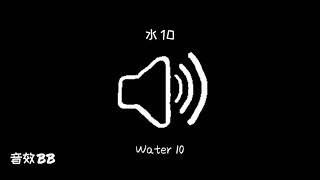 水10‖视频音效‖Video Sound Effect‖Water10