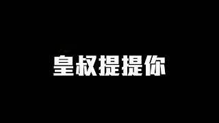 皇叔提提你~牛3收息組合！#投資 #牛市 #shorts