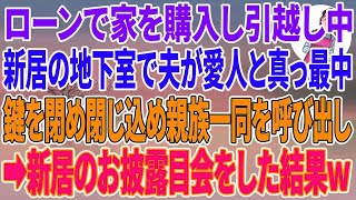 【スカッとする話】ローンで家を購入し引越し中、新居の地下室で夫が愛人と真っ最…こっそり鍵を閉め閉じ込め親族一同を呼び→新居のお披露目会をした結果w