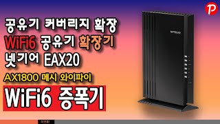 WIFI6 증폭기 넷기어 EAX20 AX1800 메시 와이파이로 부족한 집안 무선인터넷 커버리지 넓혀보기