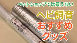 【爬虫類飼育】ペットショップでは買えないヘビ飼育おすすめグッズ