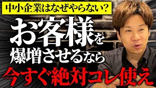 費用対効果抜群の広告ツールきちんと使ってますか？中小企業が絶対にやるべき戦略を暴露します！