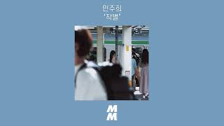 [Official Audio] Min Ju Hee(민주희) - Say goodbye(작별)