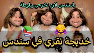 خديجة رجعت معلمة 😂 وسندس ماحبتش تقرا 🙇‍♀️📚 ضحك بدموع