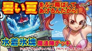 【ドラクエライバルズ】暑い夏をぶっ飛ばしてあげるんだから！ゼシカ水着氷塊魔法陣デッキVSゼシカ魔法陣【DQR】