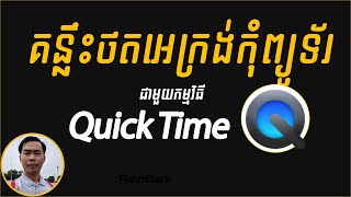 របៀបថតអេក្រង់លើ Apple - How to Record Screen with Quick Time - Best Free Screen Record for Apple