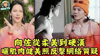 向佐從柔美到硬漢！解釋女裝造型背後的時尚理念｜MaxTV香港新聞