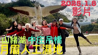 桃園大溪山豬湖，中庄吊橋，月眉人工濕地看落雨松ㄧ日遊