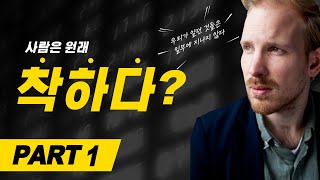 사람은 원래 착하다고? Part 1 [책 요약/휴먼카인드]