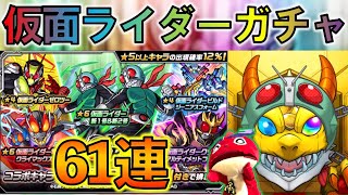 【仮面ライダー】ガチャ60連+ホシ玉で確定演出に変身!!【モンストガチャ】