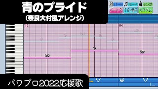 【パワプロ2022】応援歌「青のプライド（奈良大付Ver.）」