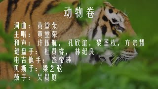 第24届小草颂音乐创作演唱会 - 草草闹闹 MUSIC NOW《动物卷》(Lyrics Video)