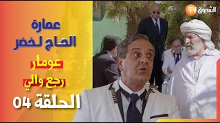 عمارة الحاج لخضر | الموسم 06 | الحلقة 04 - عمر رجع والي | Imarat EL Hadj Lakhder Épisode 04