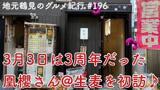 【地元鶴見のグルメ紀行…196】祝3周年だった生麦の凰櫻さんを初訪問してきました♪