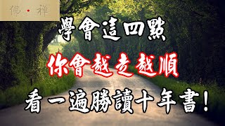 佛禪：學會這四點，你會越走越順！看一遍勝讀十年書!