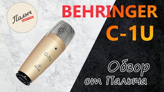 The BEHRINGER C-1U microphone || Inexpensive condenser studio microphone || Review from Palych