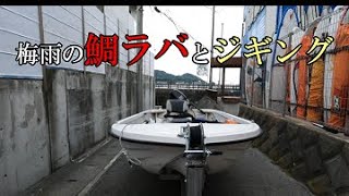 【ミニボート釣り】休日のルーティン船外機ボート釣り【鯛ラバ、ジギング】