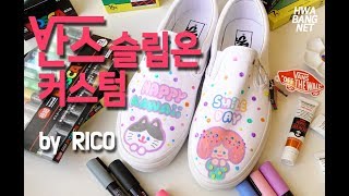 [VANS CUSTOM CULTURE CONTEST] 반스 슬립온 커스텀 by RICOㅣ화방넷 shoes customize