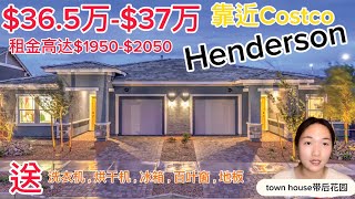 Henderson、亨德森、town house带后花园、$36.5万-$37.2万、投资房、高租金、家电全送、最后三个月购买机会