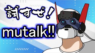 【Vtuber】試すぜ！mutalk!!【作業雑談】