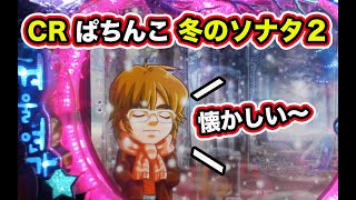 お知らせがあります！冬のソナタ２ 実機 冬ソナ２ 【パチンコ 冬のソナタ】