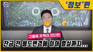 빌딩 건물 살 때 주택이 있다면...용도변경에 이어 멸실까지...(국세청 잔금 전 멸실한 경우 비과세)