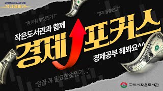 [구리시작은도서관] 구리시 작은도서관 2월 경제포커스 \