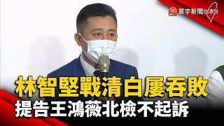 林智堅戰清白屢吞敗 提告王鴻薇北檢不起訴｜#寰宇新聞 @globalnewstw