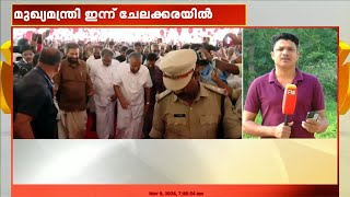 ചേലക്കര ഉപതെരഞ്ഞെടുപ്പ്; അവസാനവട്ട പ്രചാരണത്തിനായി മുഖ്യമന്ത്രി എത്തുന്നു