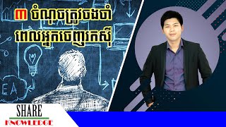 ៣ ចំណុចត្រូវចងចាំ ពេលអ្នកចេញរកស៊ី | ផែនទីផ្នត់គំនិត | ឧកញ៉ា ជា តុងហ៊ួរ