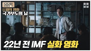 22년 전 대한민국 IMF 경제 실화 영화 | 뭅뭅픽