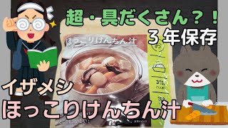 【イザメシ ほっこりけんちん汁】を ねこまんまが3分13秒でレビューするよ！非常食　備蓄　おすすめ